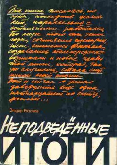 Книга Рязанов Э. Неподведённые итоги, 11-8590, Баград.рф